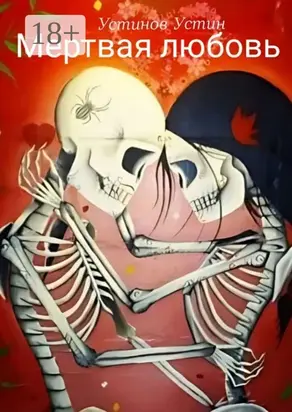 Мертвая любовь