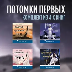 Потомки первых: комплект из 4 книг