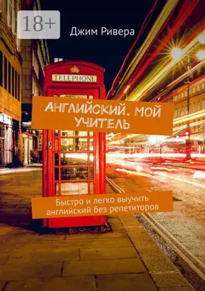 Английский. Мой учитель. Быстро и легко выучить английский без репетиторов