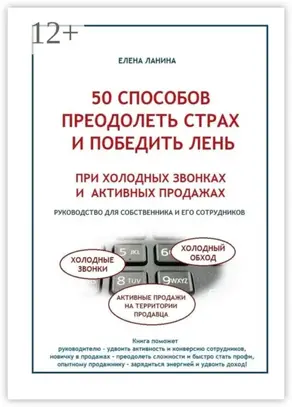 50 способов преодолеть страх и победить лень при холодных звонках и активных продажах