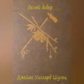 Белый бобёр