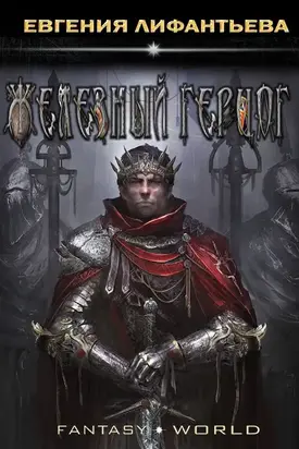 Железный герцог [СИ]