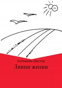 Линии жизни