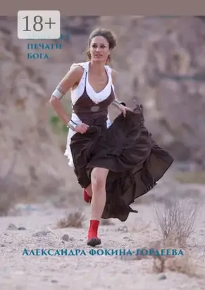 Душа без печати Бога