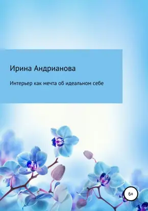 Интерьер как мечта об идеальном себе