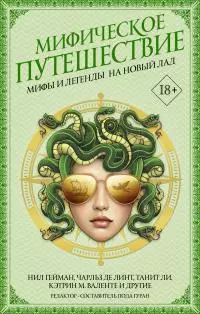 Мифическое путешествие: Мифы и легенды на новый лад [сборник litres]