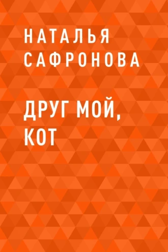 Друг мой, кот