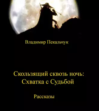 Скользящий сквозь ночь. Схватка с судьбой (сборник)