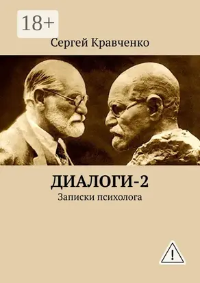 Диалоги-2. Записки психолога