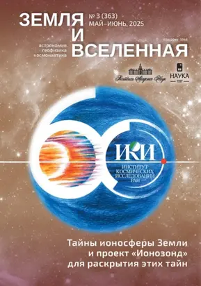 Земля и Вселенная №3/2025