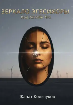 Зеркало Эгесихоры