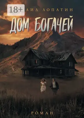 Дом Богачей