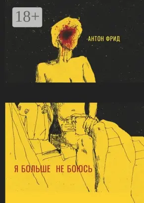 Я больше не боюсь