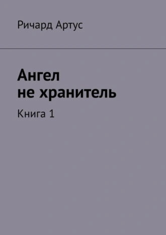 Ангел не хранитель. Книга 1
