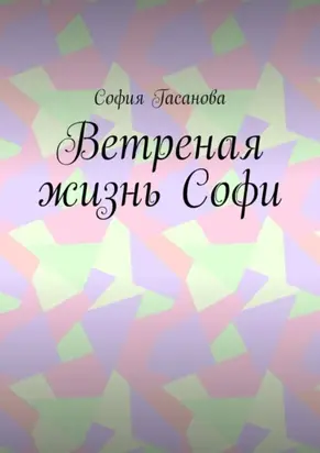 Ветреная жизнь Софи