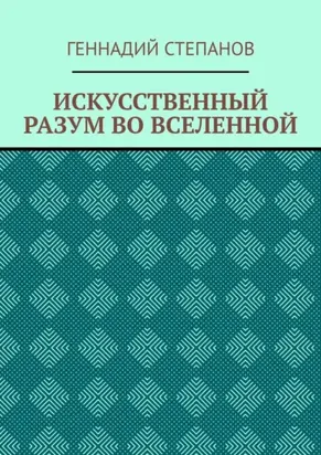 ИСКУССТВЕННЫЙ РАЗУМ ВО ВСЕЛЕННОЙ