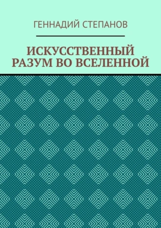 ИСКУССТВЕННЫЙ РАЗУМ ВО ВСЕЛЕННОЙ
