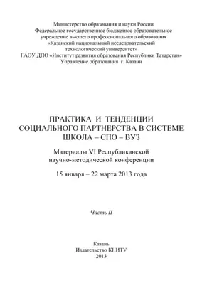 Практика и тенденции социального партнерства в системе школа-СПО-вуз. Часть II