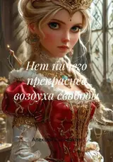 Нет ничего приятнее воздуха свободы