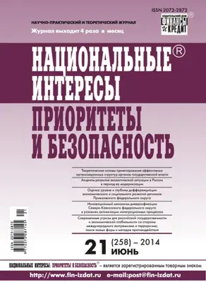 Национальные интересы: приоритеты и безопасность № 21 (258) 2014