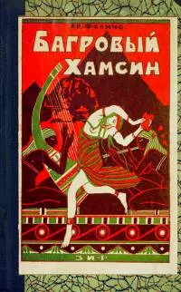 Багровый хамсин [роман из жизни Древнего Египта]