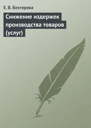 Снижение издержек производства товаров (услуг)