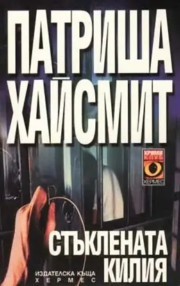 Стъклената килия