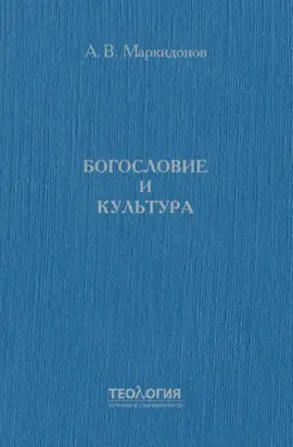Богословие и культура