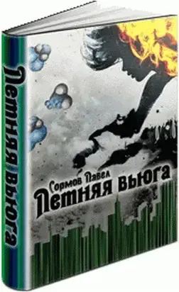 Летняя Вьюга (окончание)