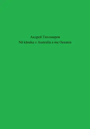 Nā kānaka o Australia a me Oceania