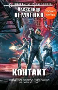 Контакт [litres]