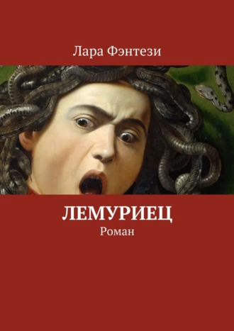 Лемуриец. Роман