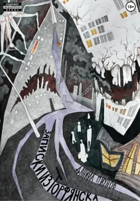 Записки из Торфянска