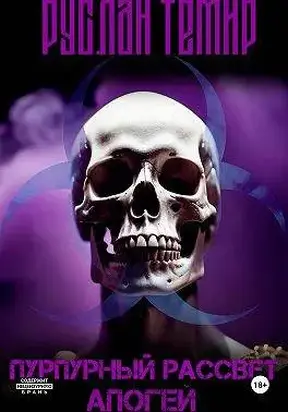 Апогей. Часть 2