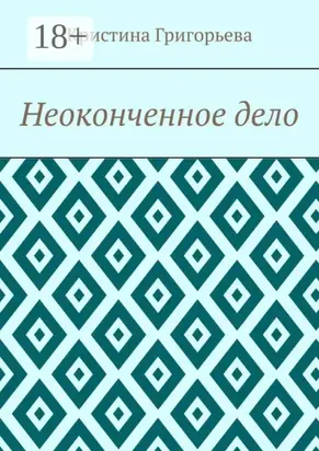 Неоконченное дело