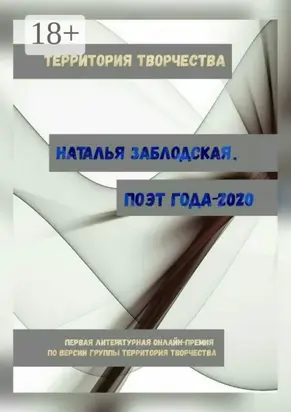 Наталья Заблодская. Поэт года – 2020. Первая литературная онлайн-премия по версии группы «Территория Творчества»