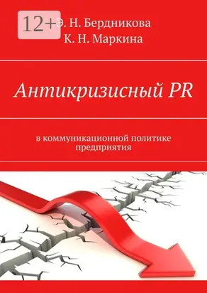 Антикризисный PR. В коммуникационной политике предприятия