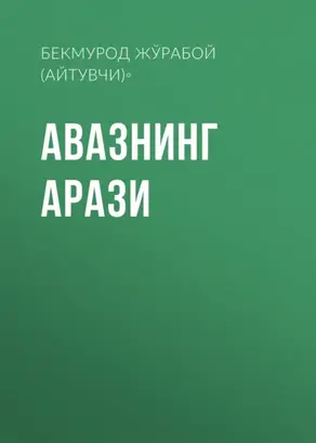 Авазнинг арази