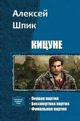 Кицуне. Трилогия