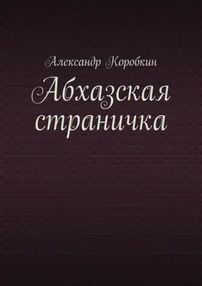 Абхазская страничка