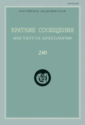 Краткие сообщения Института археологии. Выпуск 240