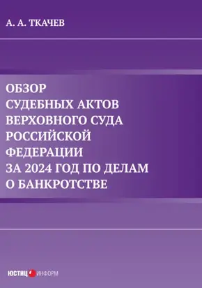 Обзор судебных актов Верховного Суда Российской Федерации за 2024 год по делам о банкротстве