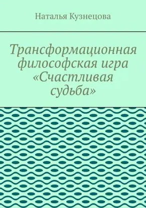 Трансформационная философская игра «Счастливая судьба»