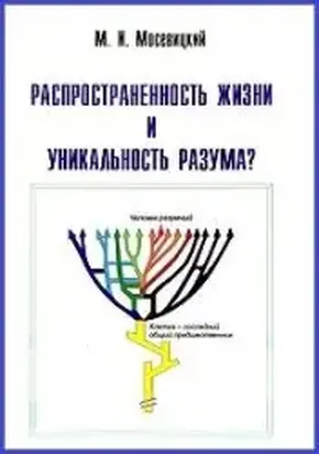 Распространенность жизни и уникальность разума?
