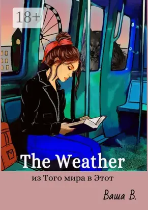 The Weather: из Того мира в Этот