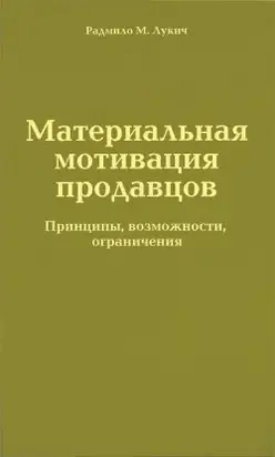 Материальная мотивация продавцов
