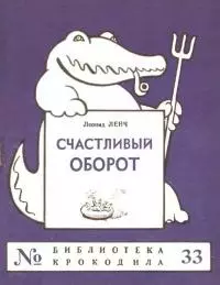 Счастливый оборот