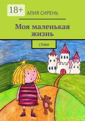 Моя маленькая жизнь. Стихи