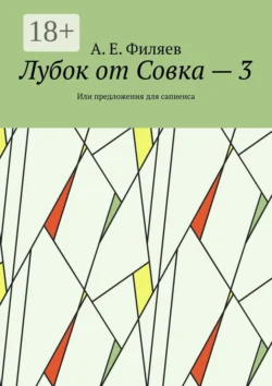 Лубок от Совка – 3. Или предложения для сапиенса