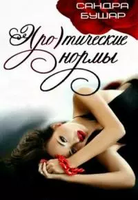 Э(ро)тические нормы [СИ]